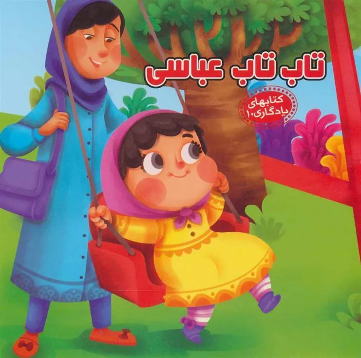 کتاب تاب تاب عباسی