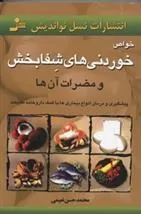 کتاب خواص خوردنیهای شفابخش