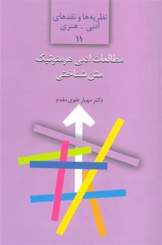 کتاب مطالعات ادبی هرمنوتیک متن شناختی