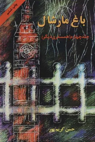 کتاب باغ مارشال (جلد چهارم)