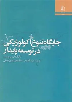 کتاب جایگاه تنوع اکولوژیکی در توسعه پایدار