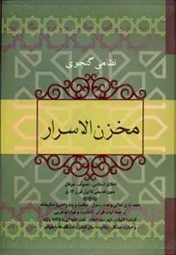 کتاب مخزن الاسرار