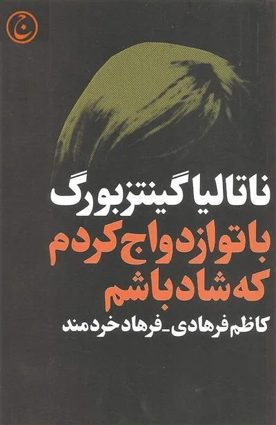 کتاب با تو ازدواج کردم که شاد باشم