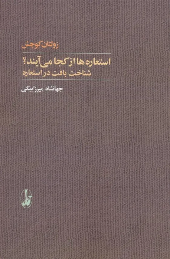 کتاب استعاره ها از کجا می آیند؟