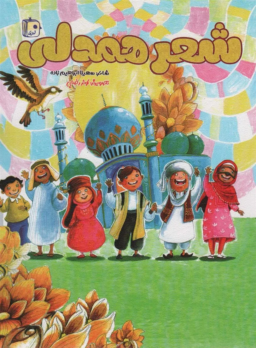 کتاب شعر همدلی