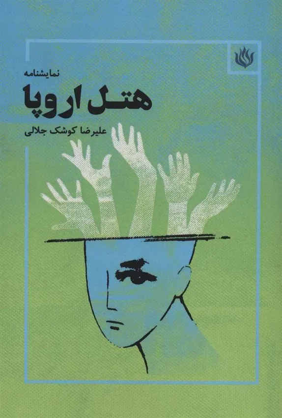 هتل اروپا