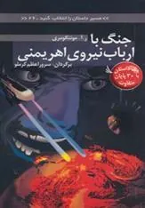 کتاب جنگ با ارباب نیروی اهریمنی