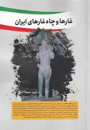 کتاب غار ها و چاه غار های ایران