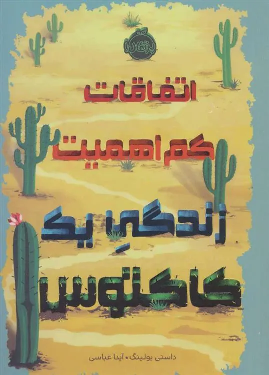کتاب اتفاقات کم اهمیت