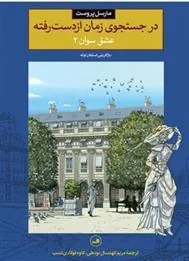 در جستجوی زمان از دست رفته – عشق سوان 2