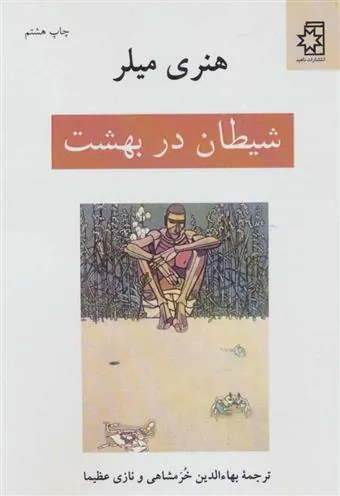 کتاب شیطان در بهشت