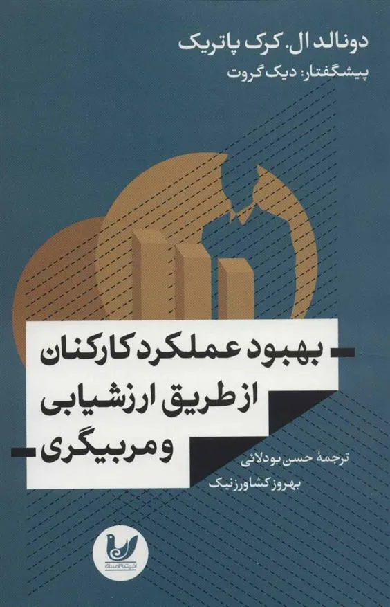 کتاب بهبود عملکرد کارکنان از طریق ارزشیابی و مربیگری