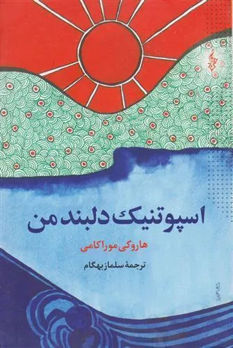 اسپوتنیک دلبند من