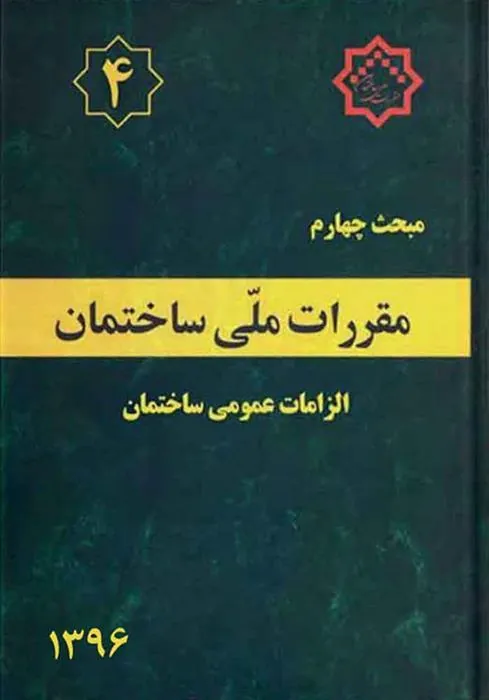 کتاب مقررات ملی ساختمان (مبحث چهارم)
