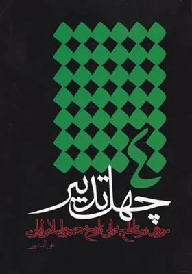 کتاب چهل تدبیر