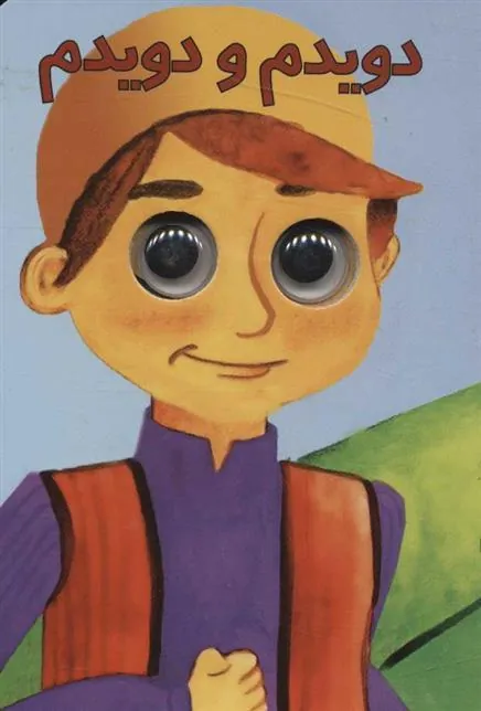 کتاب دویدم و دویدم