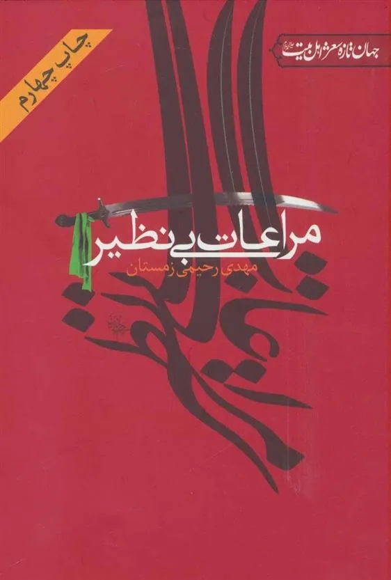کتاب مراعات بی نظیر