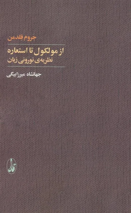 کتاب از مولکول تا استعاره