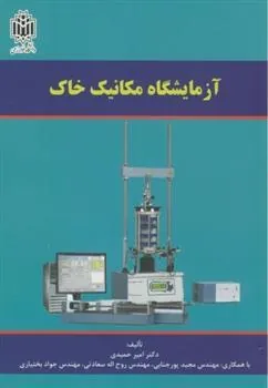 کتاب آزمایشگاه مکانیک خاک