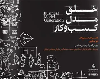 کتاب خلق مدل کسب و کار