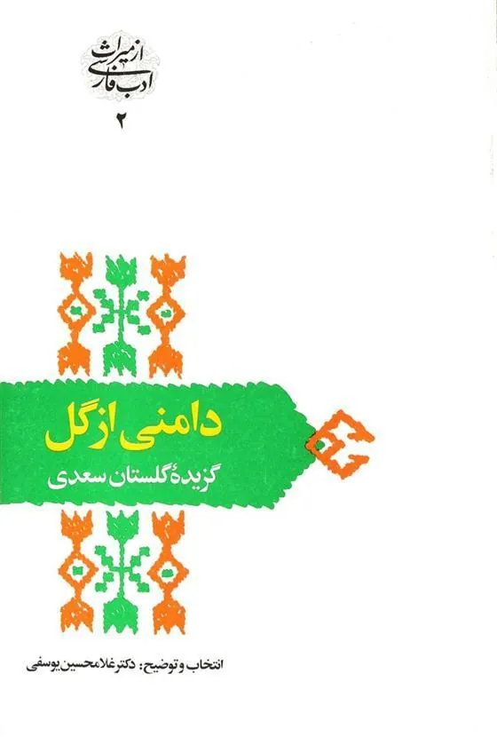 کتاب دامنی از گل