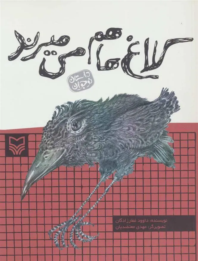 کتاب کلاغ ها هم می میرند