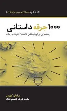 کتاب 1000 جرقه داستانی