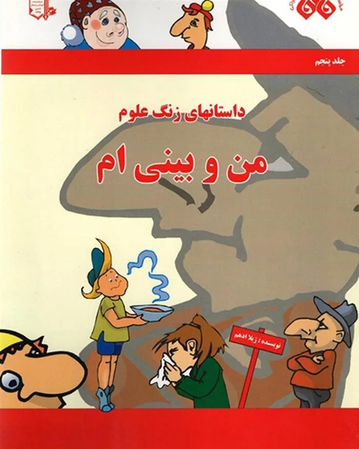 کتاب من و بینی ام