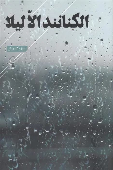 کتاب الکنانند الّا لیلا