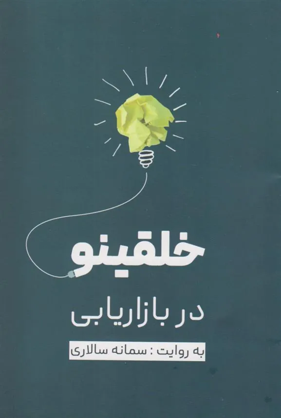 کتاب خلقینو در بازاریابی