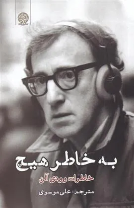 به خاطر هیچ