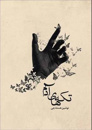 کتاب تکه های آدم