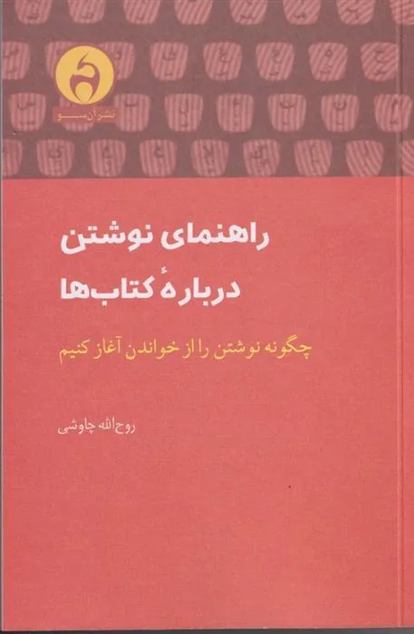 کتاب راهنمای نوشتن درباره کتاب ها