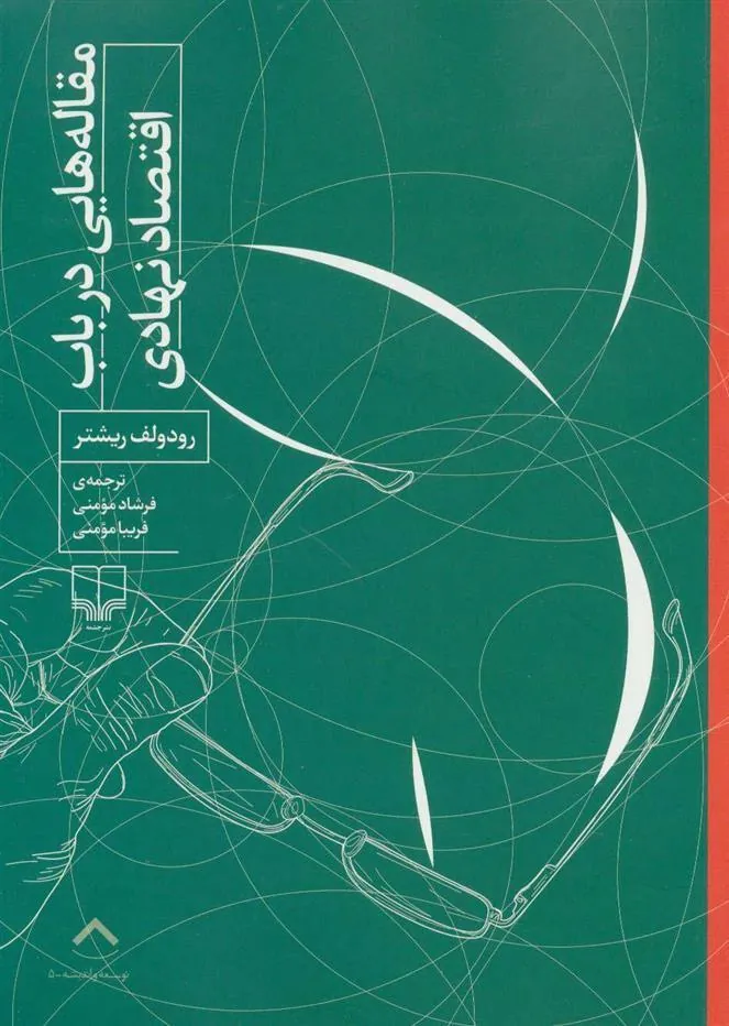 کتاب مقاله هایی درباب اقتصاد نهادی