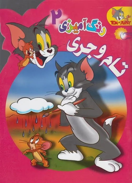 کتاب رنگ آمیزی تام و جری (2)