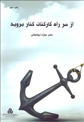 کتاب از سر راه کارکنان کنار بروید