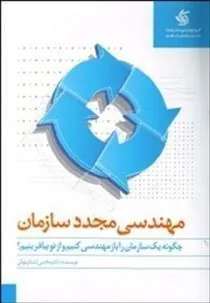 کتاب مهندسی مجدد سازمان