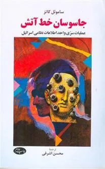 جاسوسان خط آتش