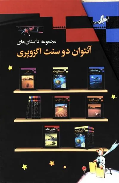 مجموعه داستان های آنتوان دوسنت اگزوپری
