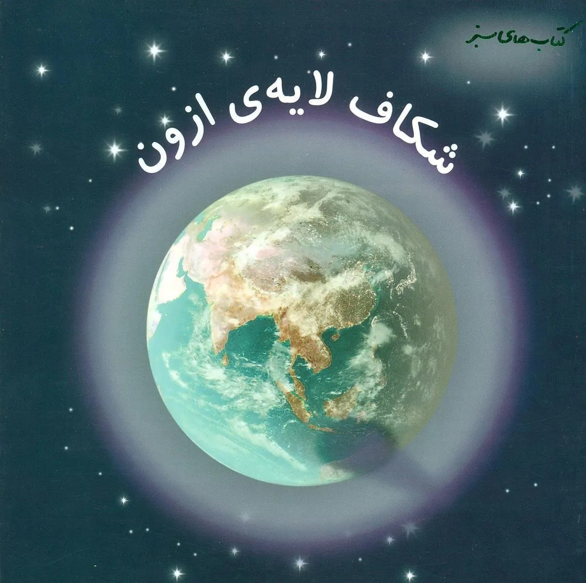 کتاب شکاف لایه ی ازون