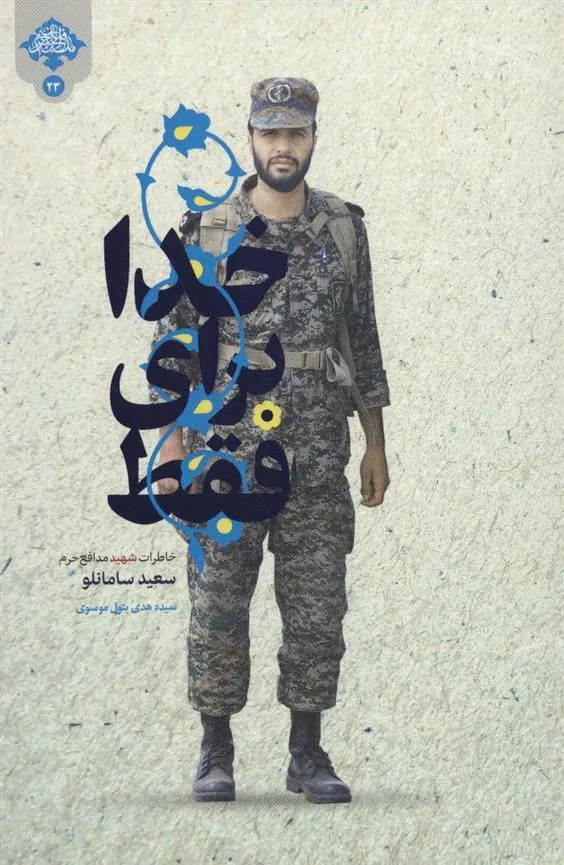 کتاب فقط برای خدا