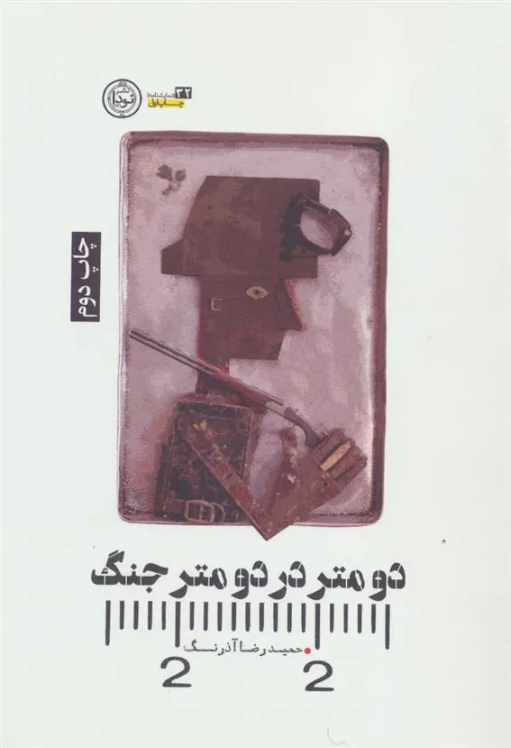 کتاب دو متر در دو متر جنگ