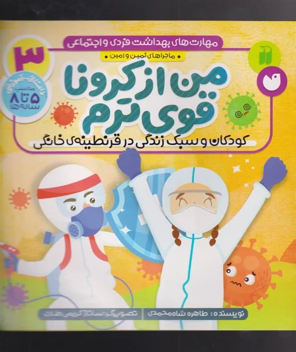 کتاب من از کرونا قوی ترم