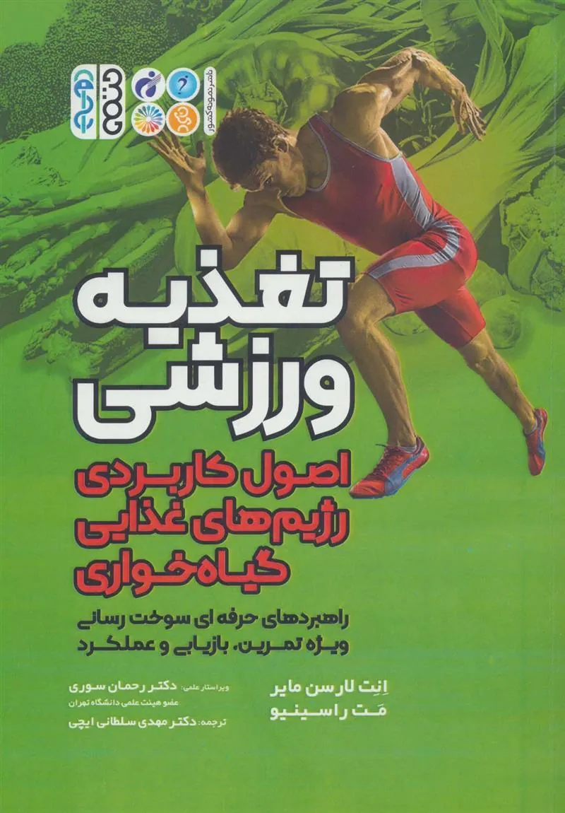 کتاب تغذیه ورزشی