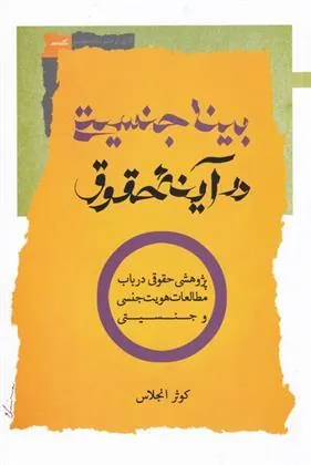 کتاب بیناجنسیتی در آینه حقوق