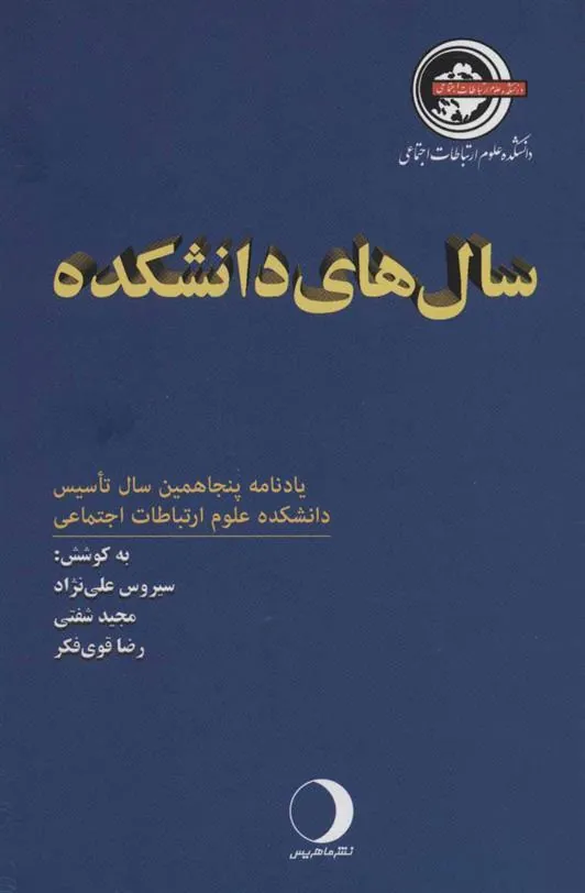 سال های دانشکده