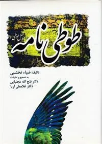 کتاب طوطی نامه
