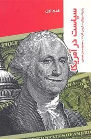 کتاب سیاست در امریکا