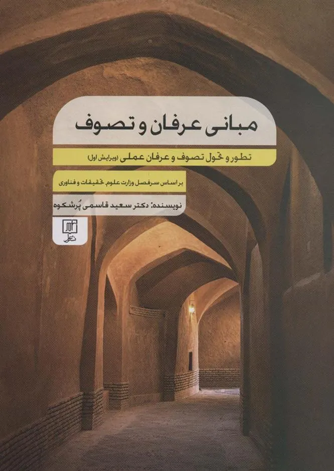 مبانی عرفان و تصوف
