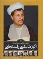 روایتی از زندگی و زمانه آیت الله اکبر هاشمی رفسنجانی